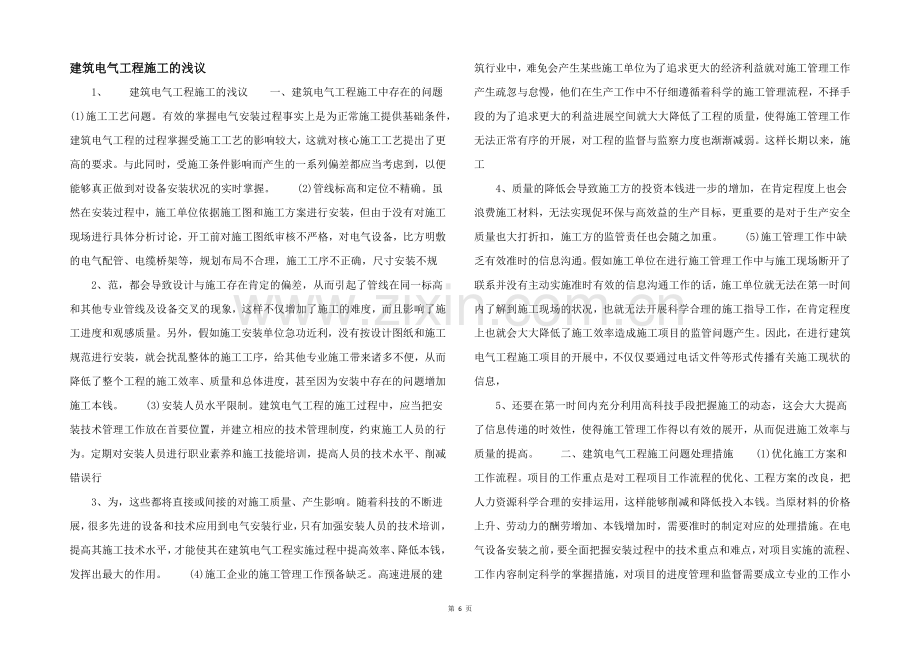 建筑电气工程施工的浅议-.docx_第1页