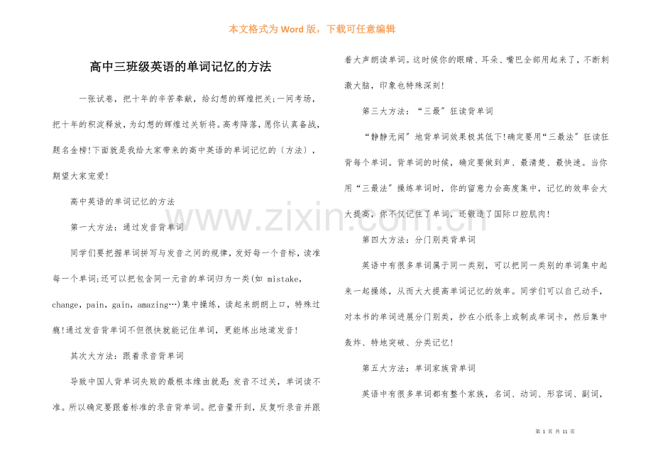 高中三年级英语的单词记忆的方法.docx_第1页
