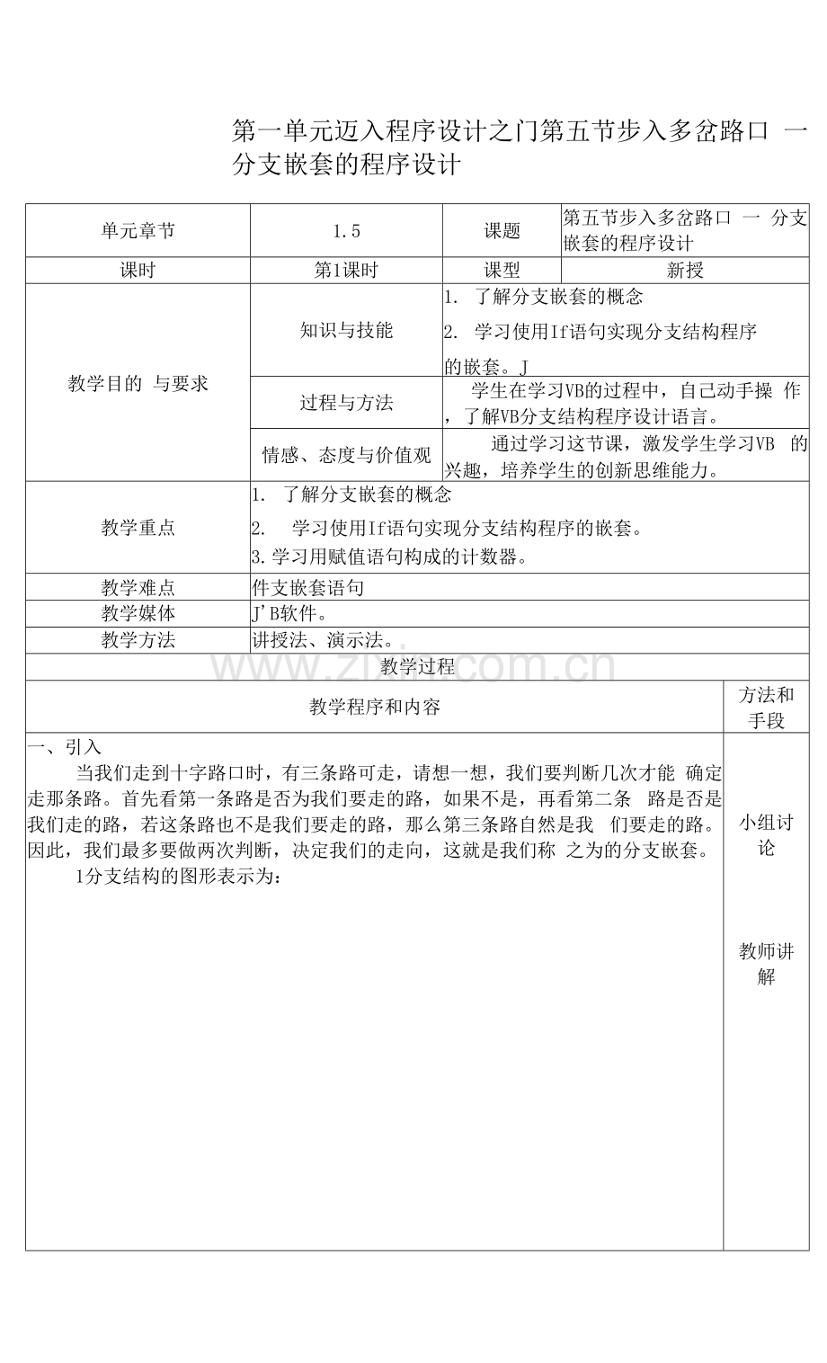 第五节-分支嵌套的程序设计.docx_第1页