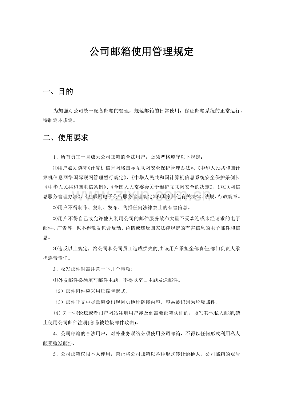 企业邮箱管理制度及流程.doc_第1页