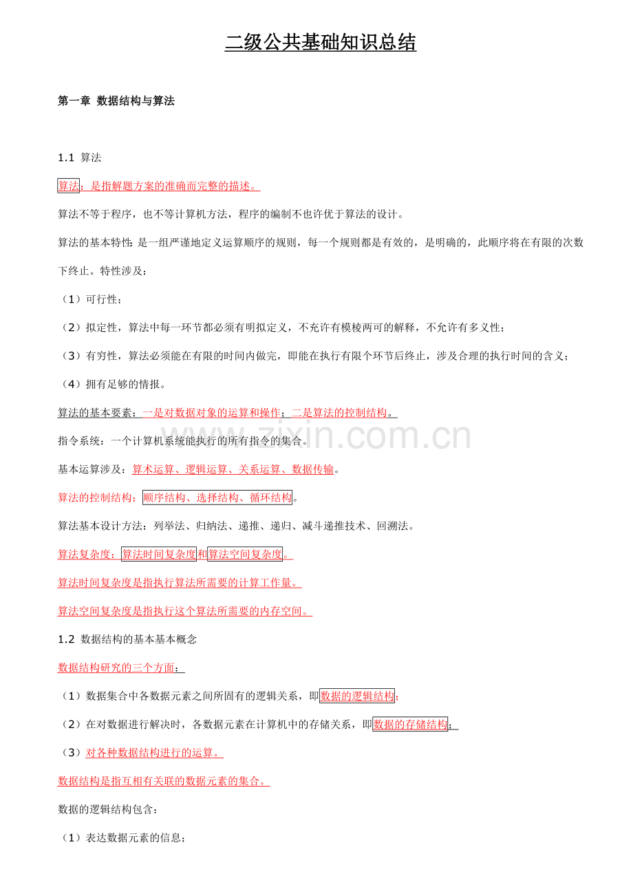 2023年全国计算机等级考试C语言二级公共基础复习资料.doc_第1页