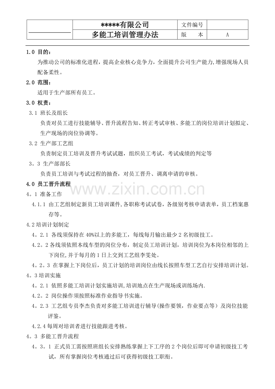 多能工培训管理办法.doc_第1页