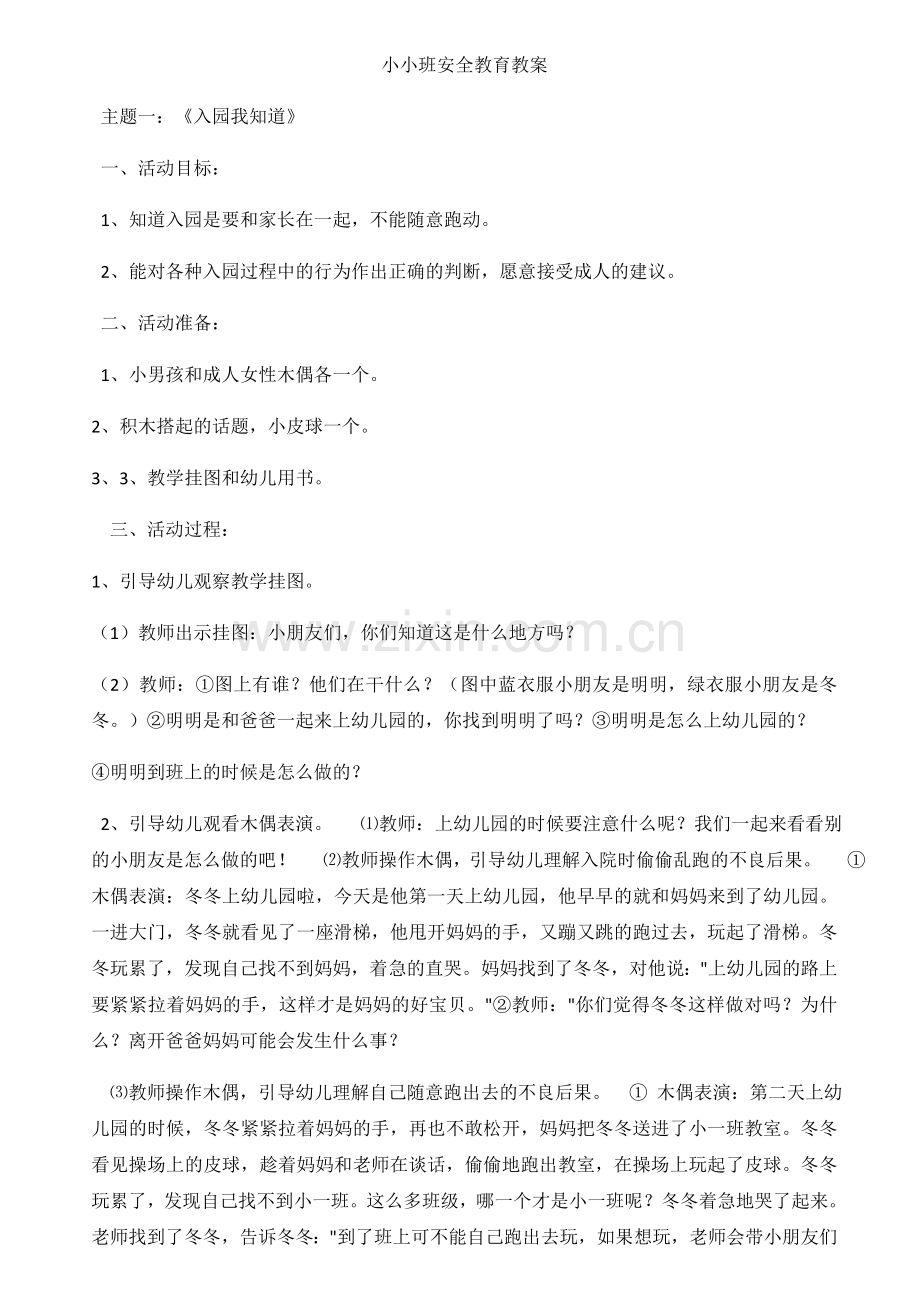 小小班18节安全教育教案试卷教案.doc_第1页