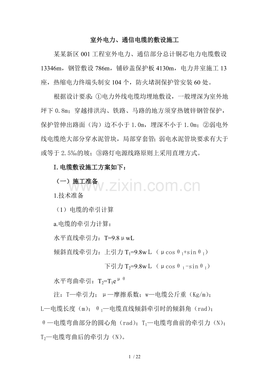 室外电力通信电缆的敷设施工.doc_第1页