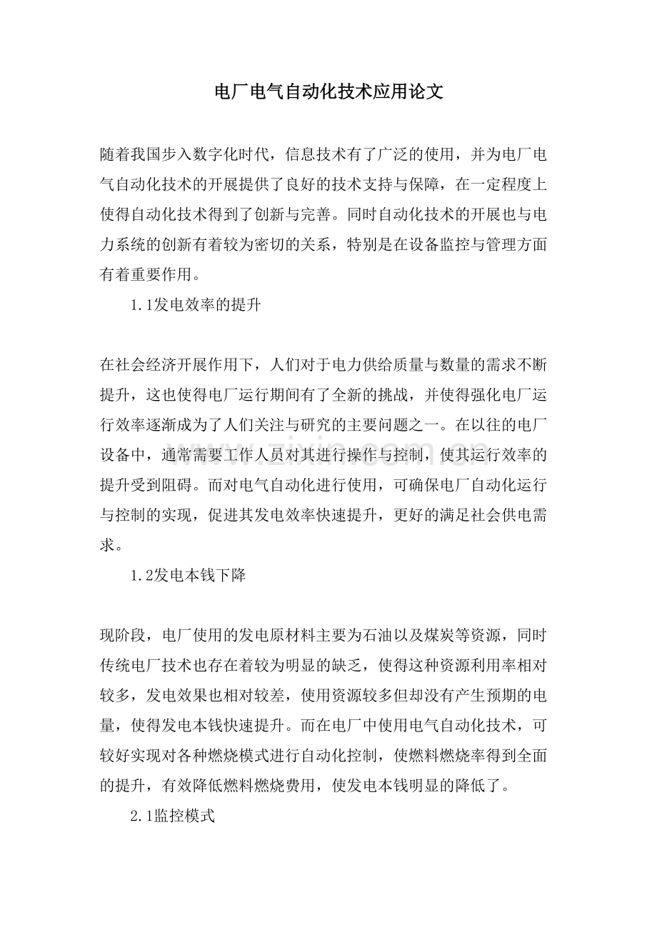 电厂电气自动化技术应用论文.doc_第1页