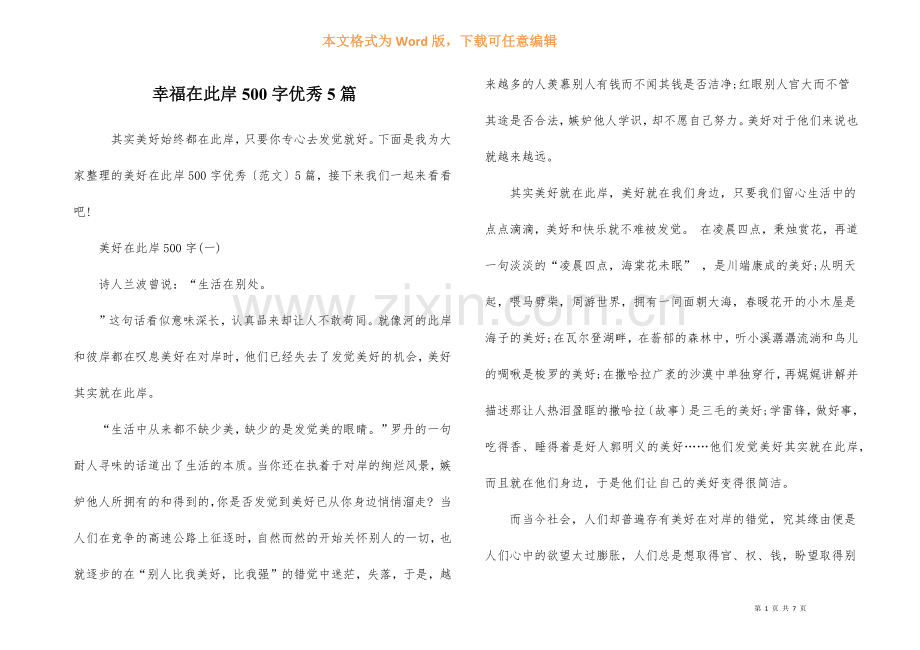 幸福在此岸500字优秀5篇.docx_第1页