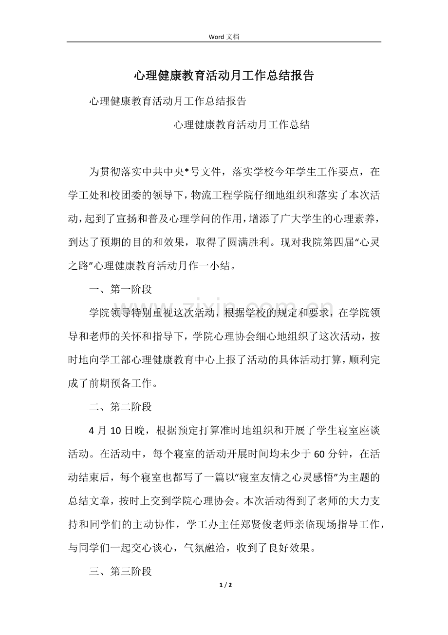 心理健康教育活动月工作总结报告.docx_第1页