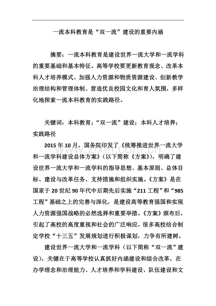 一流本科教育是“双一流”建设的重要内涵.doc_第2页
