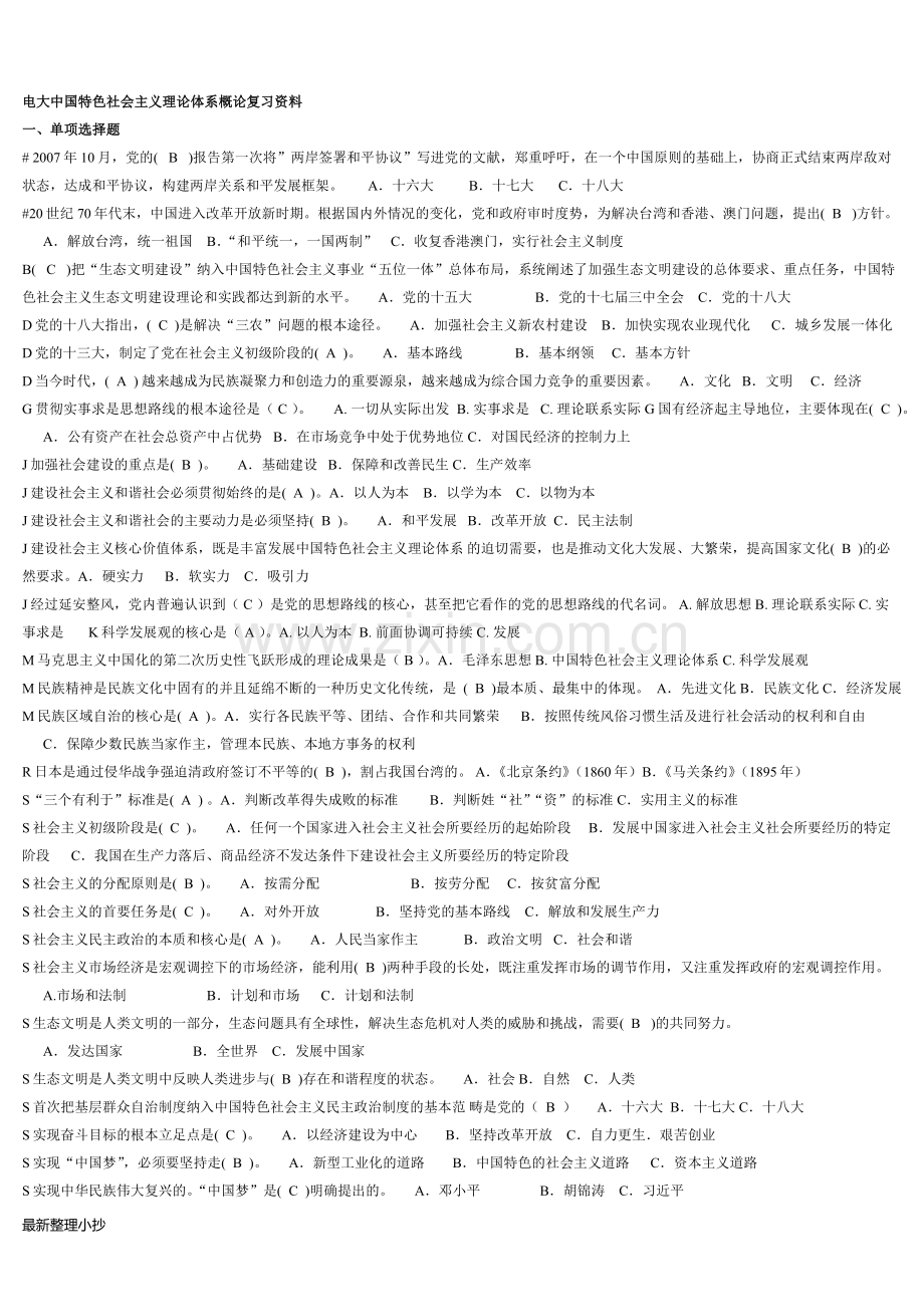 电大中国特色社会主义理论体系小抄.docx_第1页