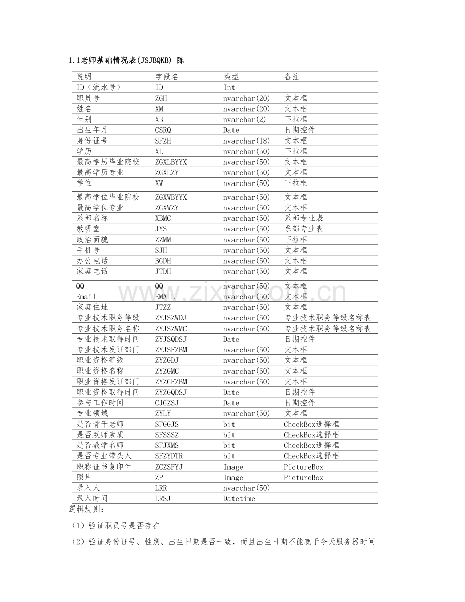 教师标准管理系统数据库.doc_第1页