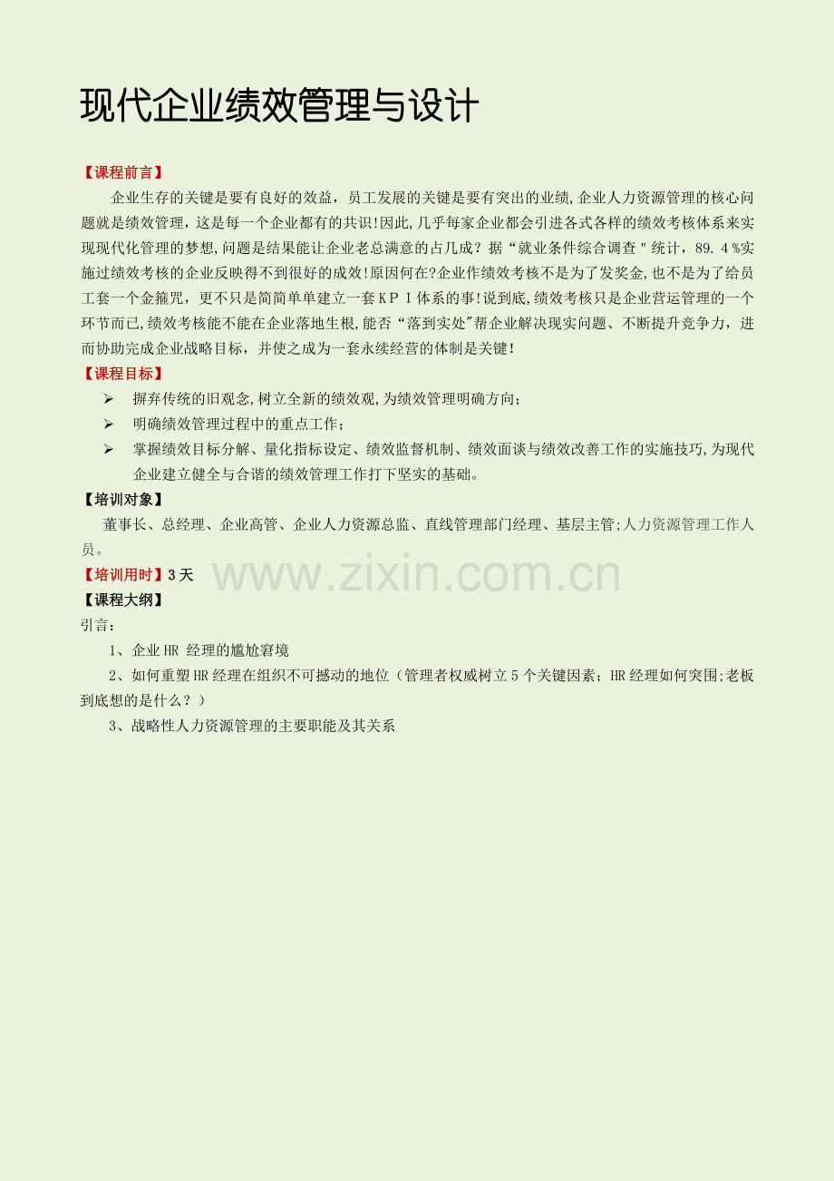 张庆：绩效管理及设计.doc_第1页