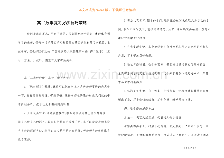 高二数学复习方法技巧策略.docx_第1页