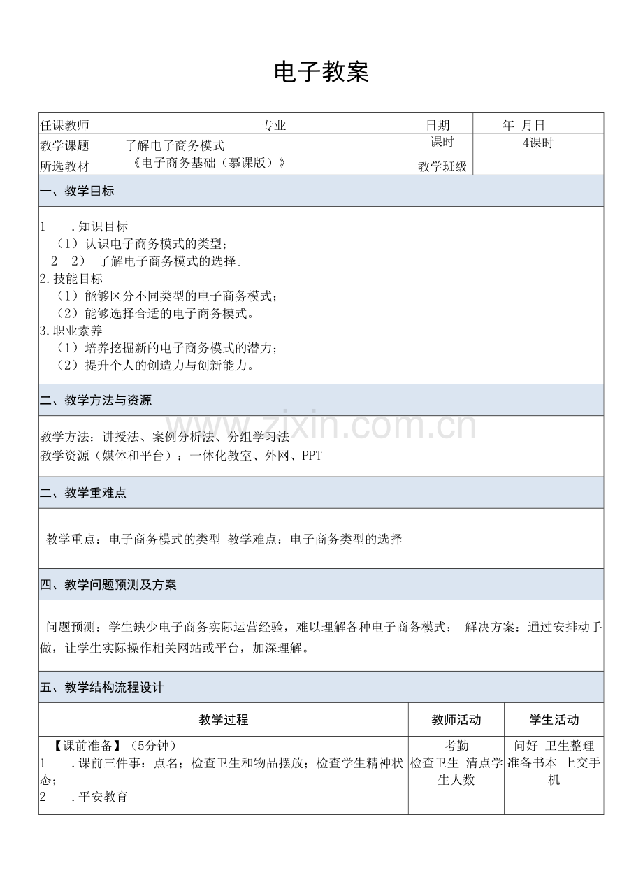 电子商务基础---教案--课题4--了解电子商务模式.docx_第1页