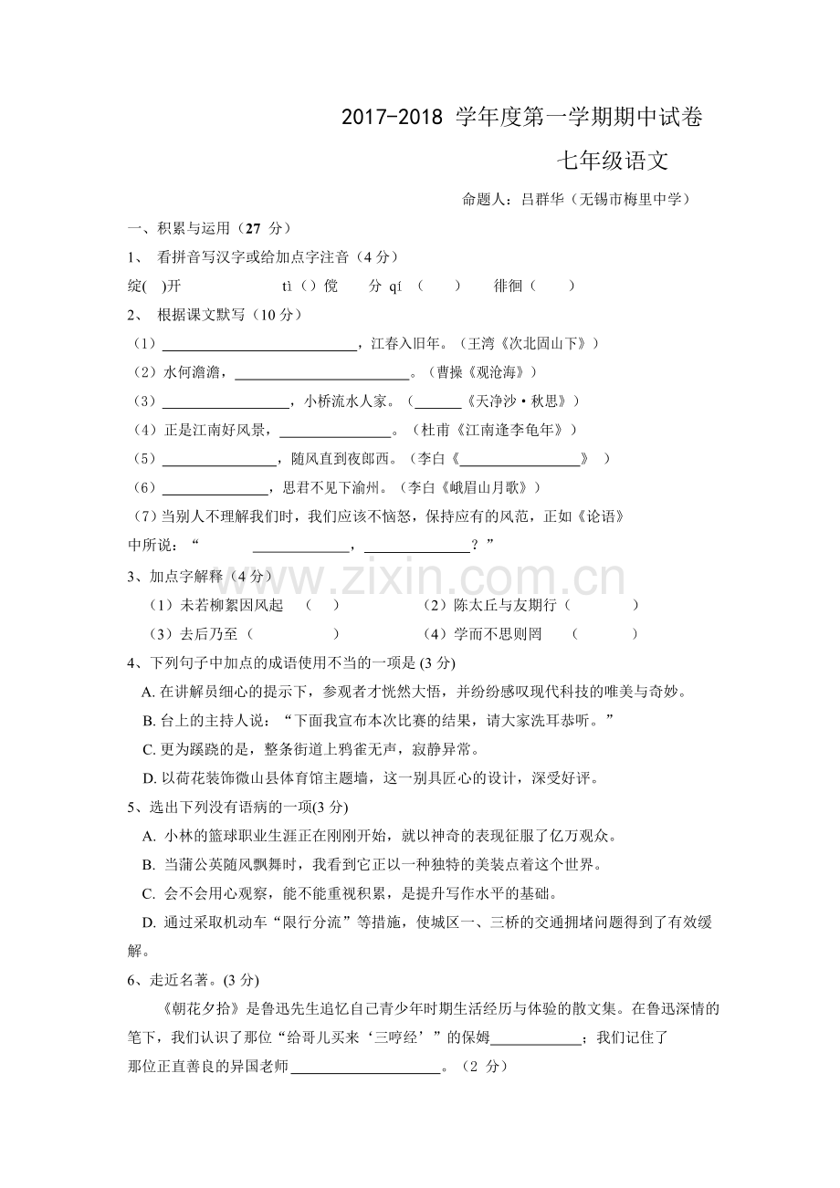 部编江苏省无锡市新吴区2017-2018学年七年级上学期期中考试语文试题.doc_第1页