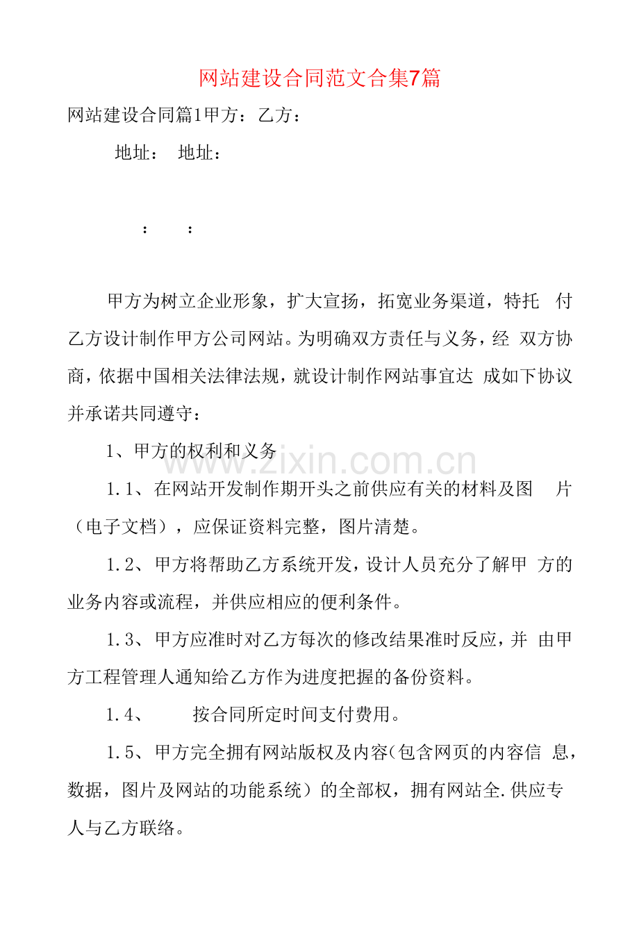 网站建设合同范文合集7篇.docx_第1页