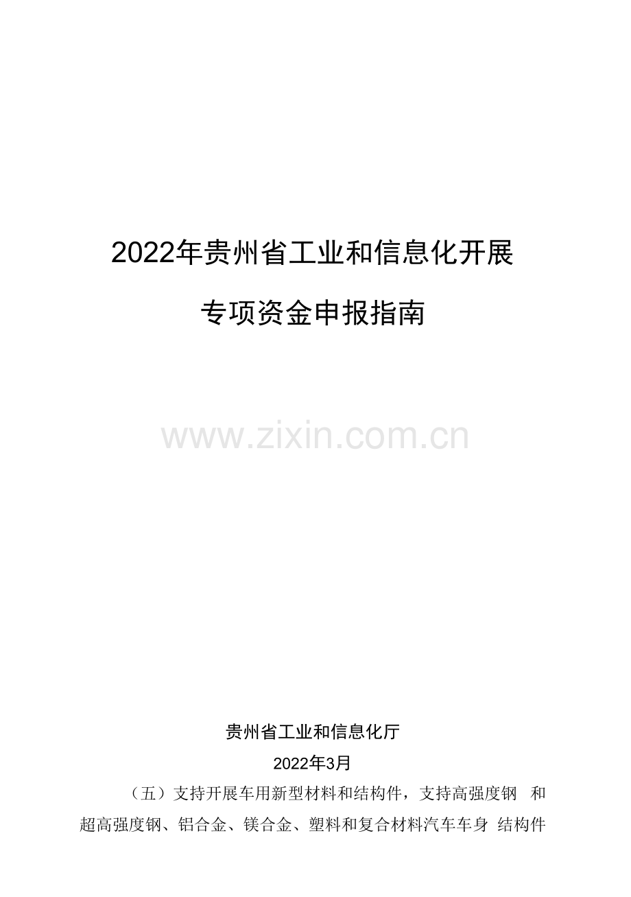 2023年贵州省工业和信息化发展专项资金项目申报指南.docx_第1页