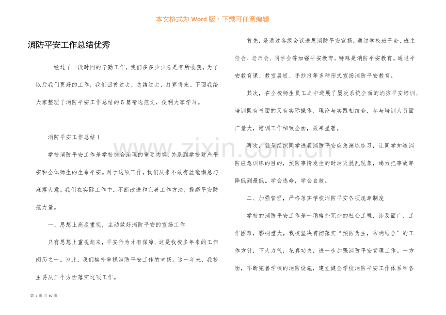 消防安全工作总结优秀.docx_第1页