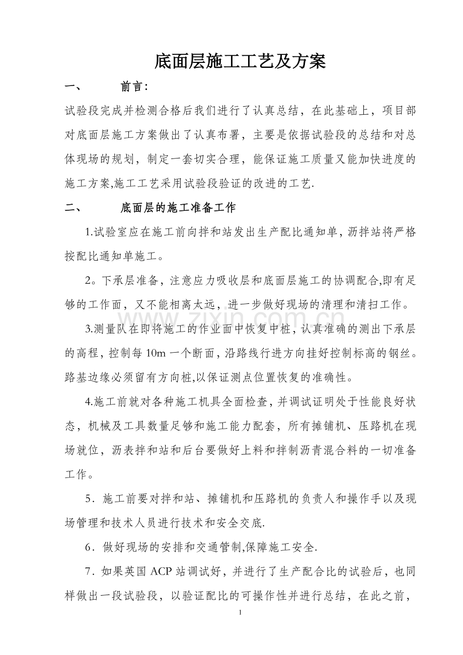 底面层施工工艺及方案.doc_第1页