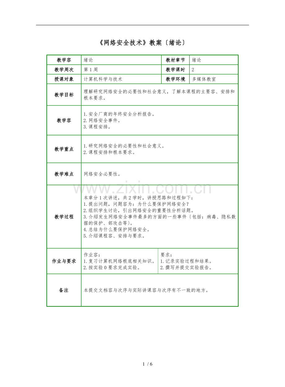 《网络安全技术》教案(绪论).doc_第1页