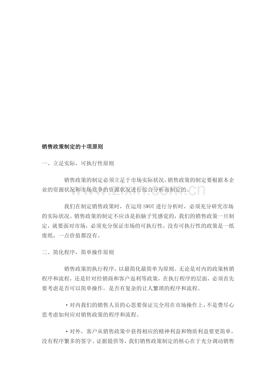 销售政策制定的十项原则.doc_第1页