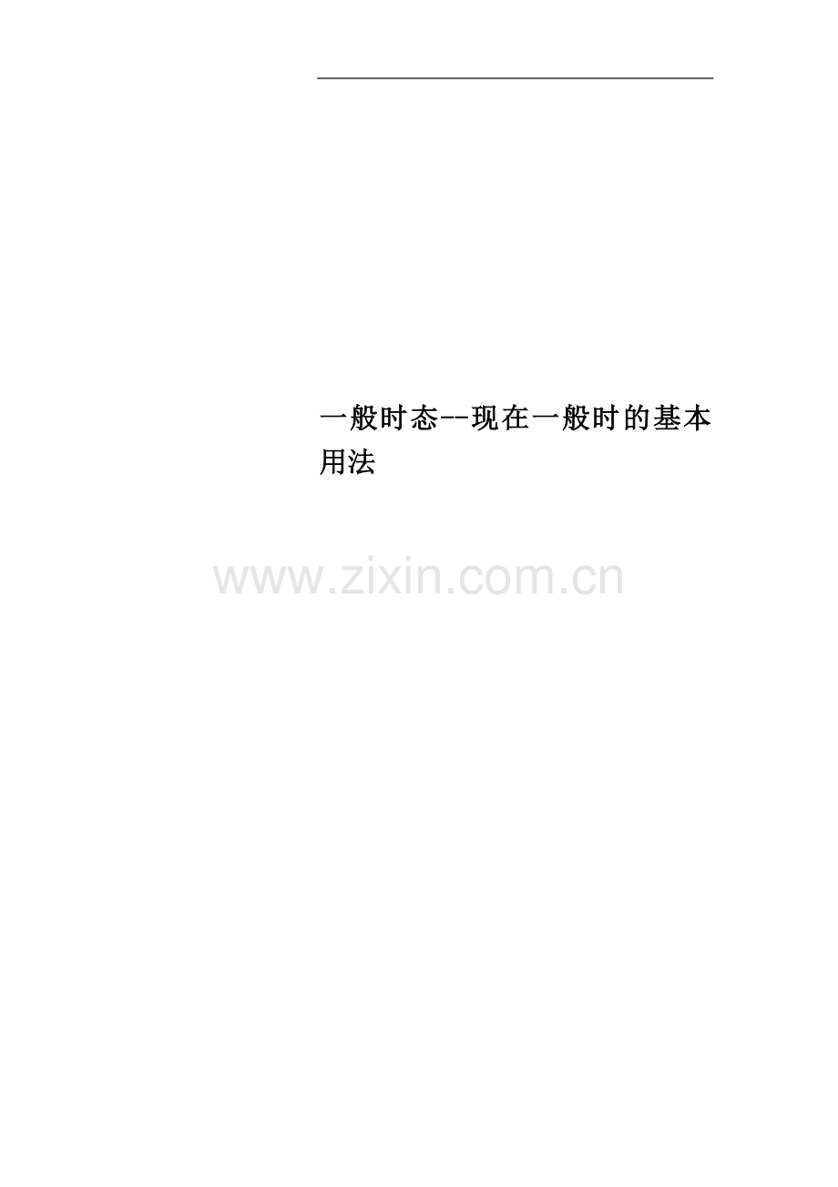 一般时态--现在一般时的基本用法.doc_第1页