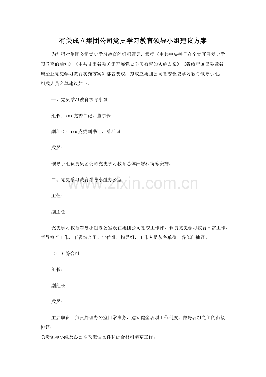 有关成立集团公司党史学习教育领导小组建议方案.doc_第1页