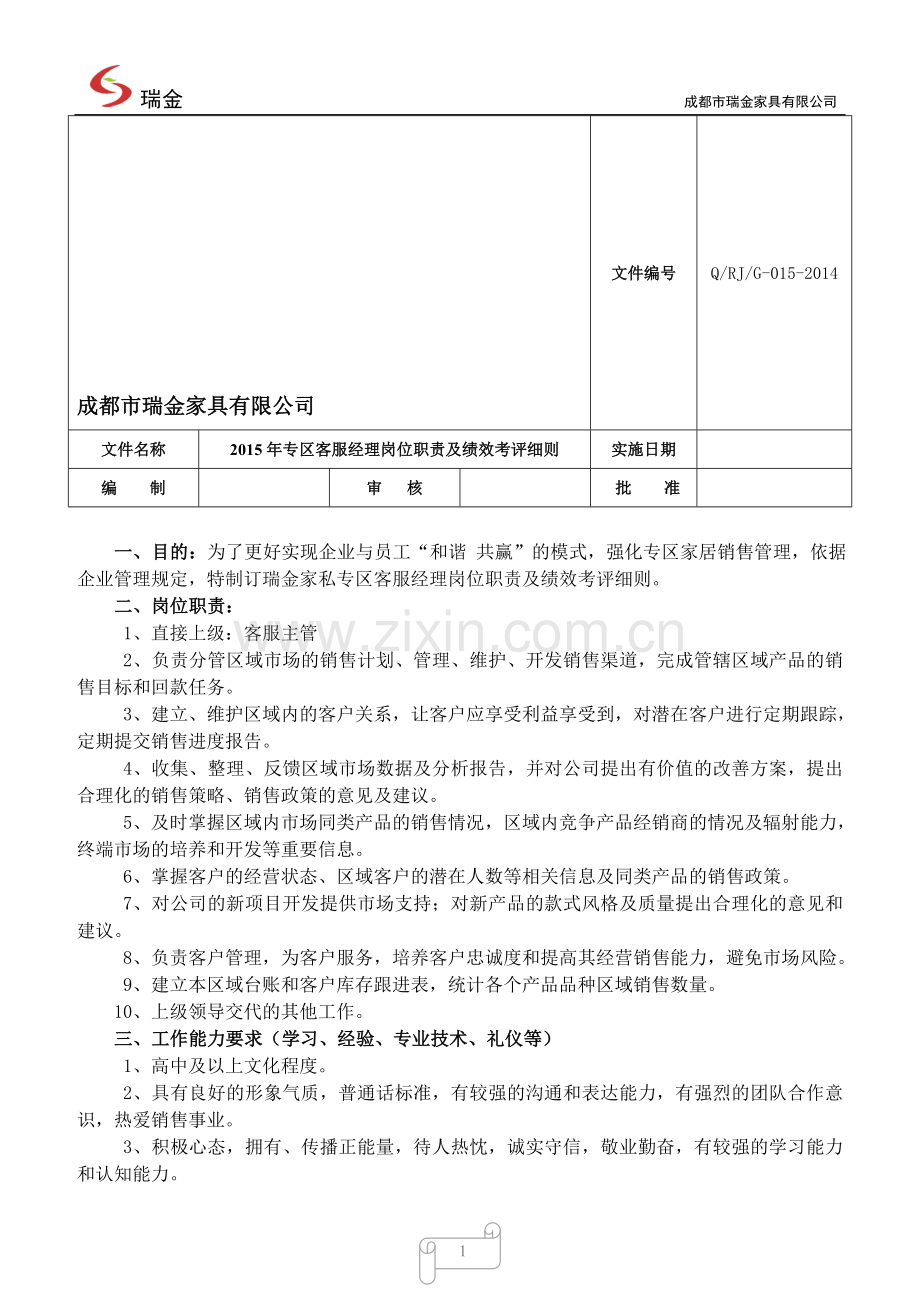 G-015专区经理职责及绩效考核.doc_第1页
