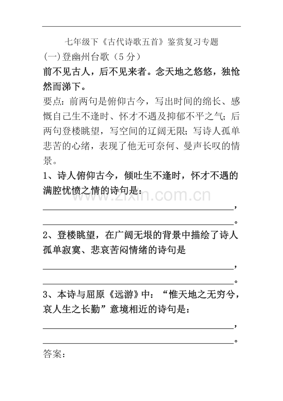七年级下《古代诗歌五首》鉴赏复习专题.doc_第2页