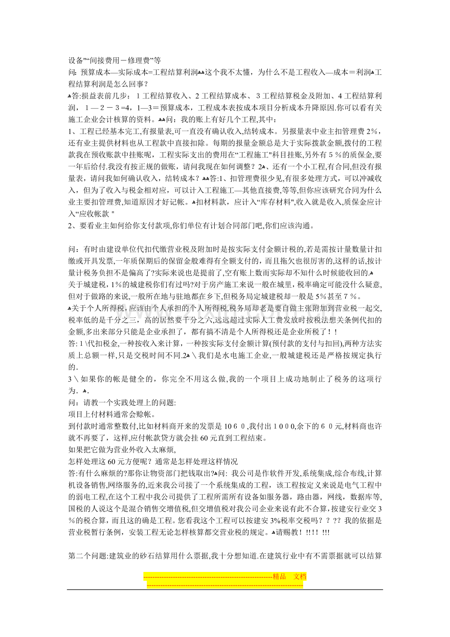 施工会计问题通俗解析.doc_第2页