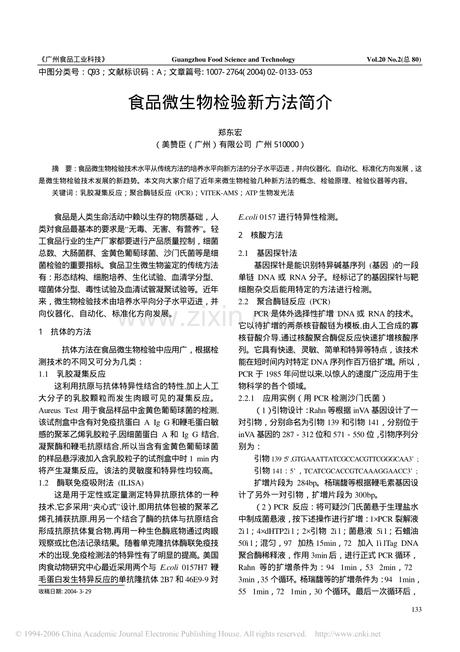 食品微生物检验新方法简介.pdf_第1页