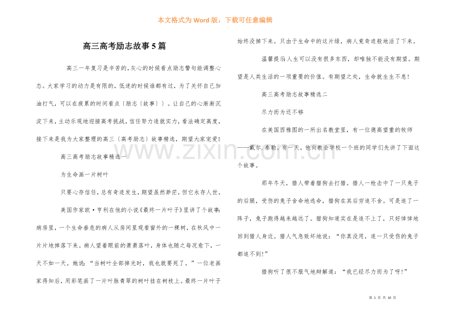 高三高考励志故事5篇.docx_第1页