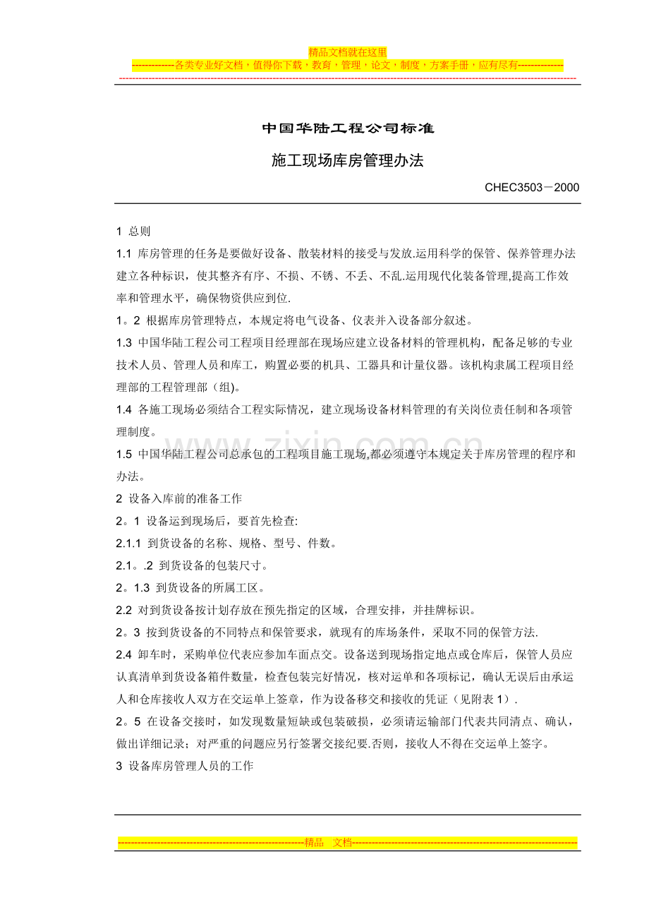 施工现场库房管理办法3503-2000(老标准)试卷教案.doc_第1页