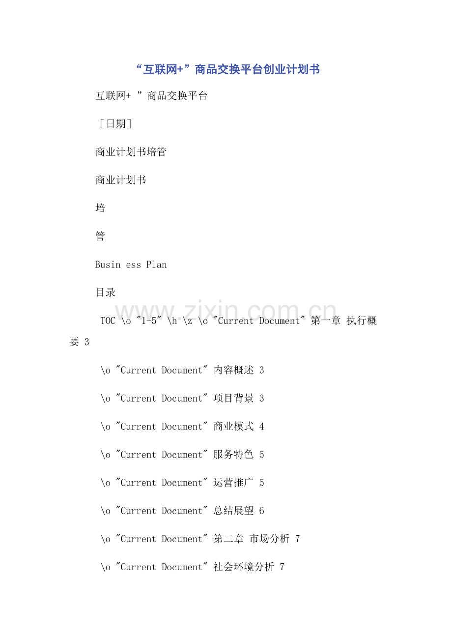 “互联网+”商品交换平台创业计划书.docx_第1页