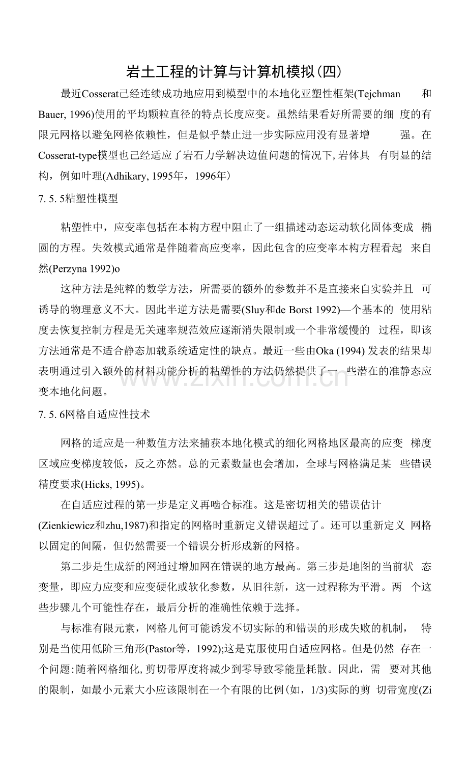 文献翻译-岩土工程的计算与计算机模拟.docx_第1页