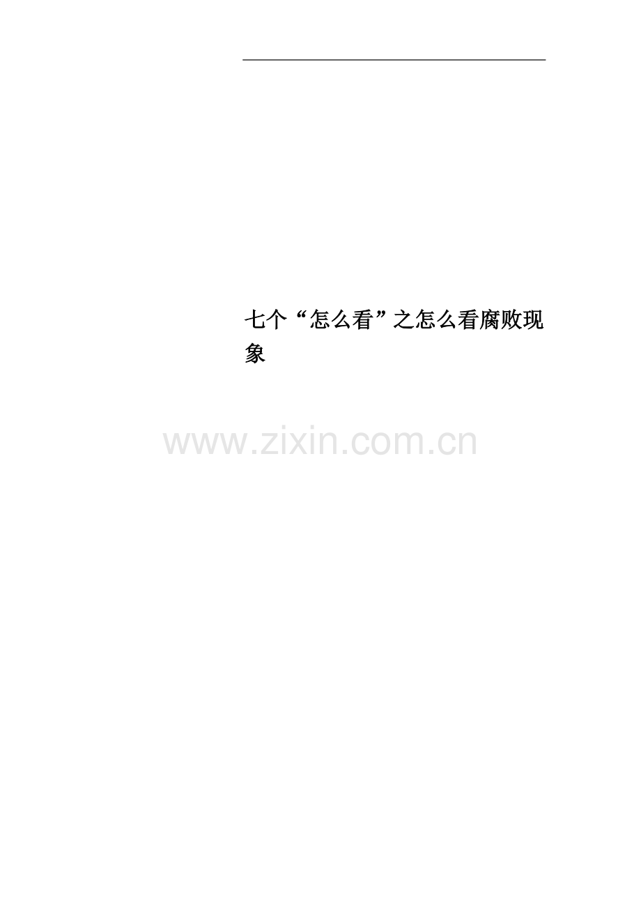 七个“怎么看”之怎么看腐败现象.docx_第1页