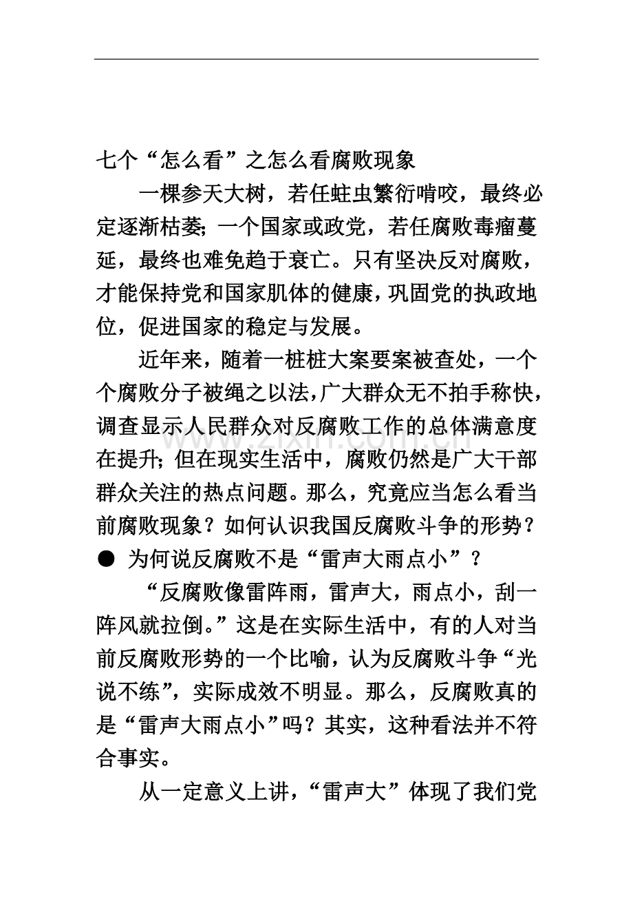 七个“怎么看”之怎么看腐败现象.docx_第2页