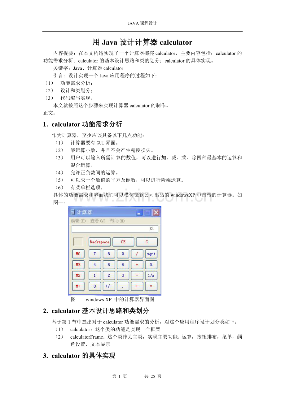 JAVA课程设计报告-心得体会——计算器、文本编辑器.doc_第1页