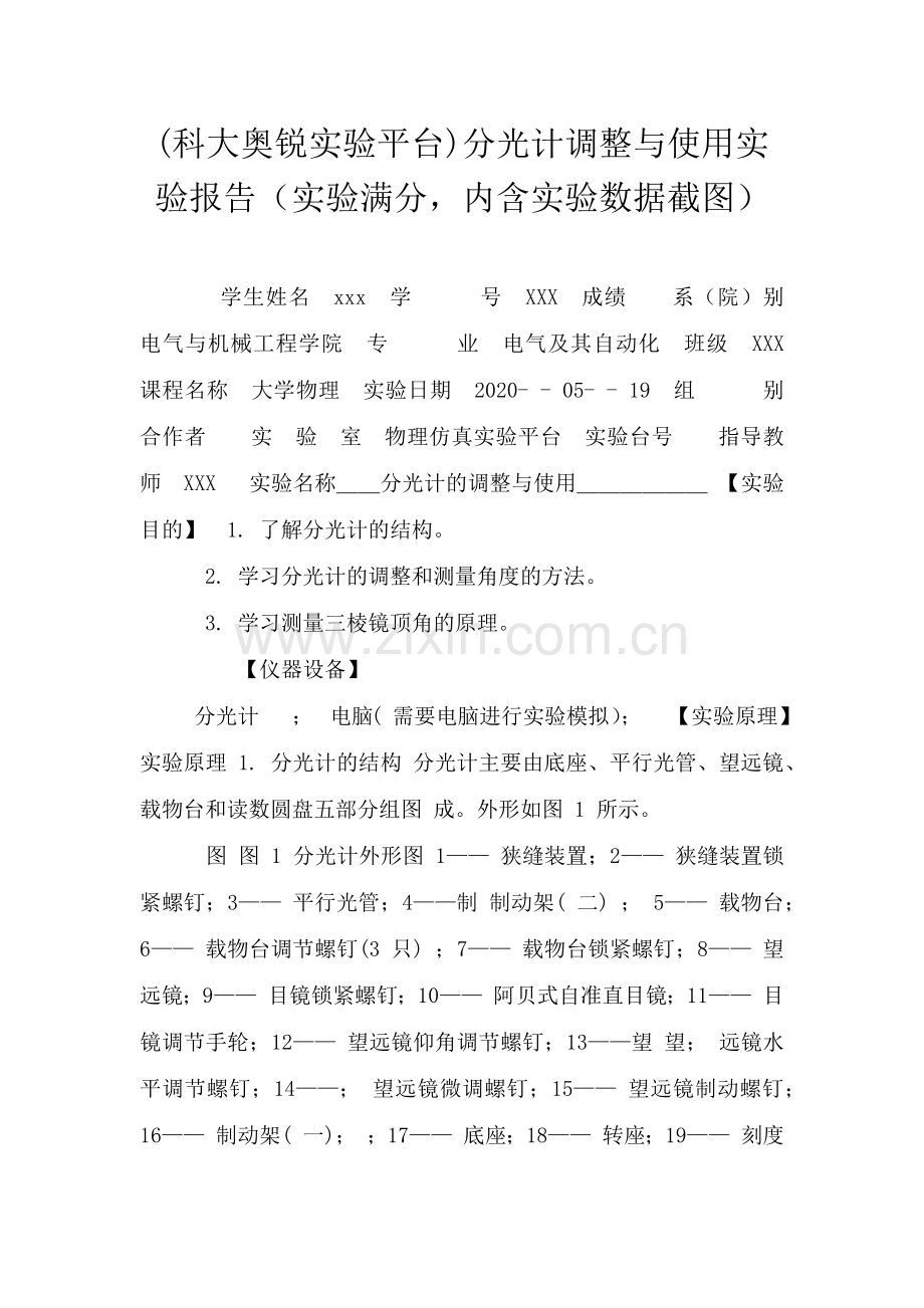 (科大奥锐实验平台)分光计调整与使用实验报告(实验满分-内含实验数据截图).doc_第1页