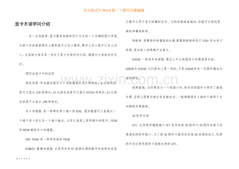 显卡术语知识介绍.docx_第1页