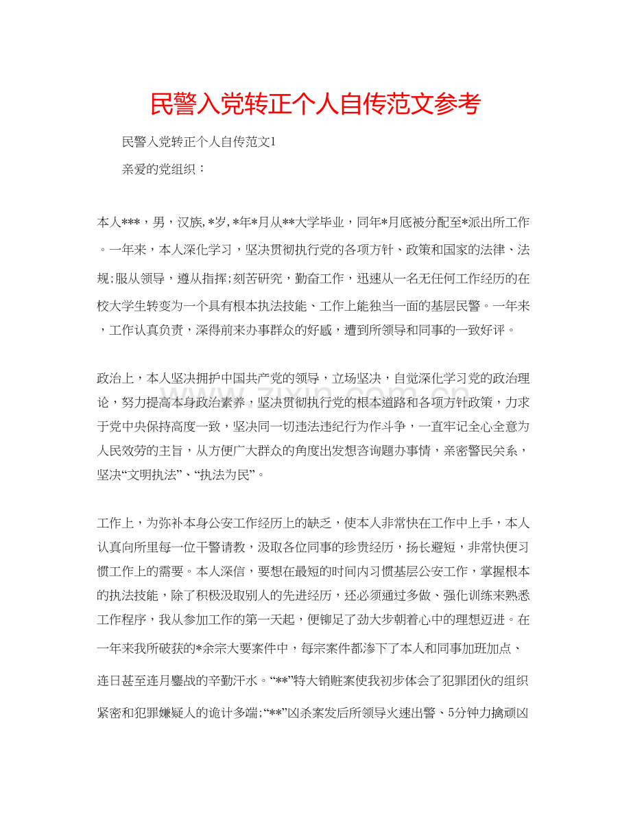民警入党转正个人自传范文参考.docx_第1页