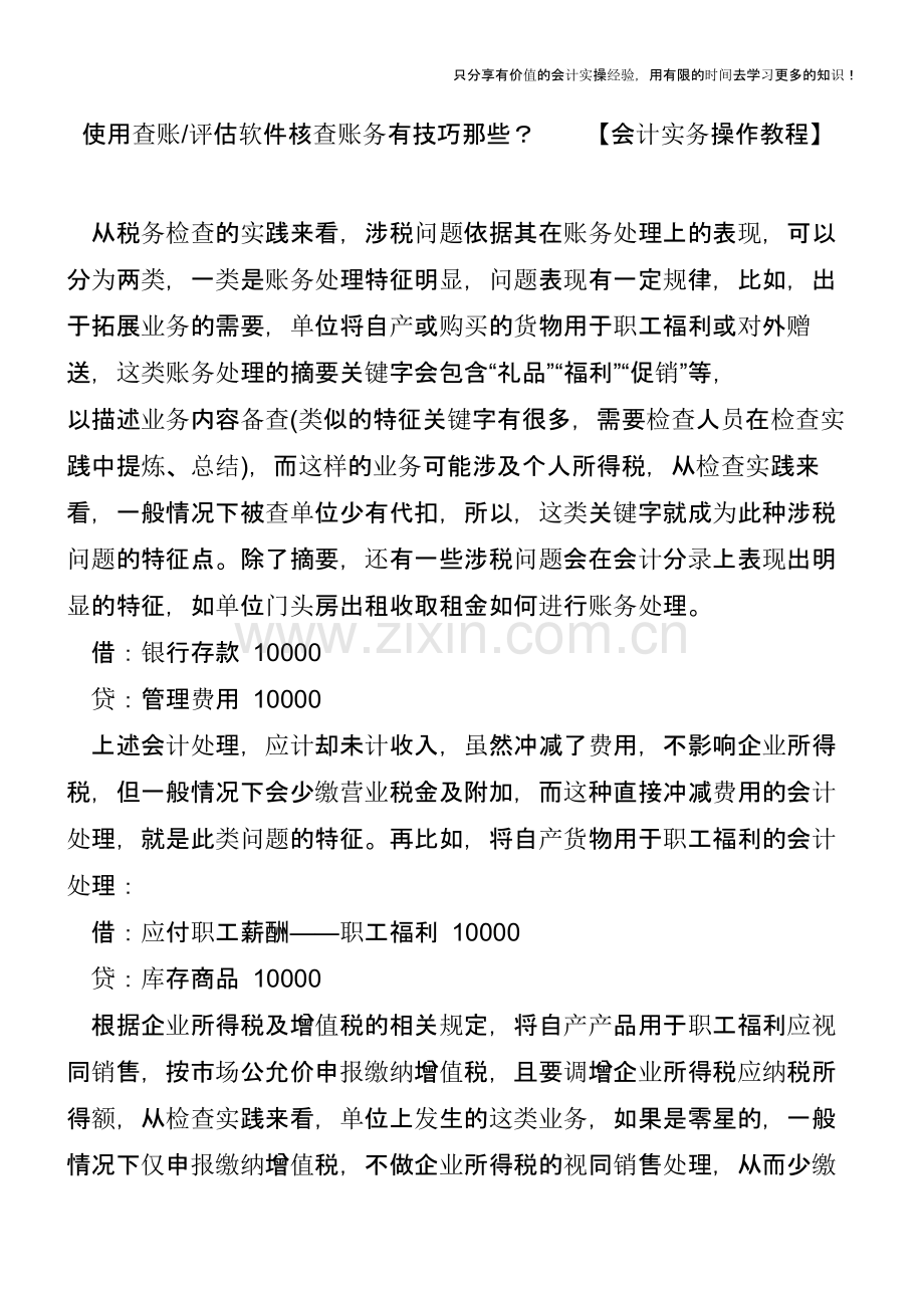 使用查账评估软件核查账务有技巧那些？【会计实务操作教程】.pptx_第1页