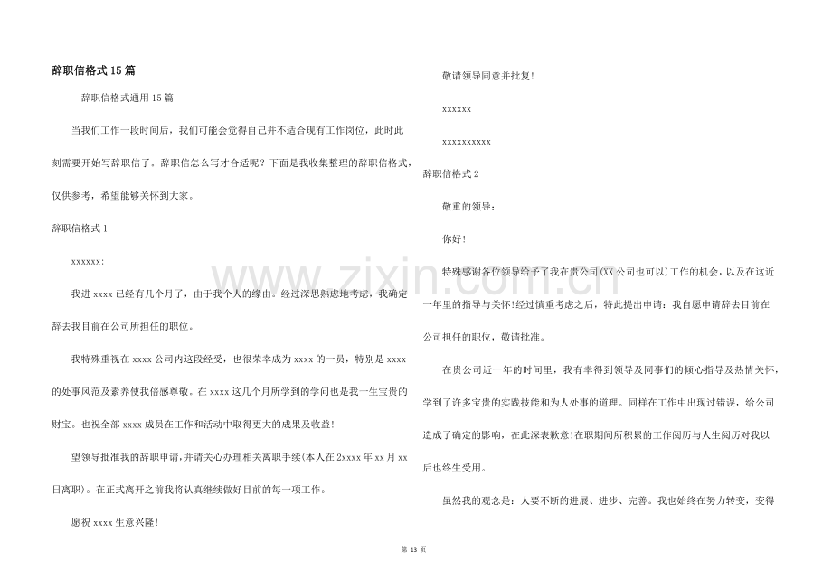 辞职信格式15篇.docx_第1页