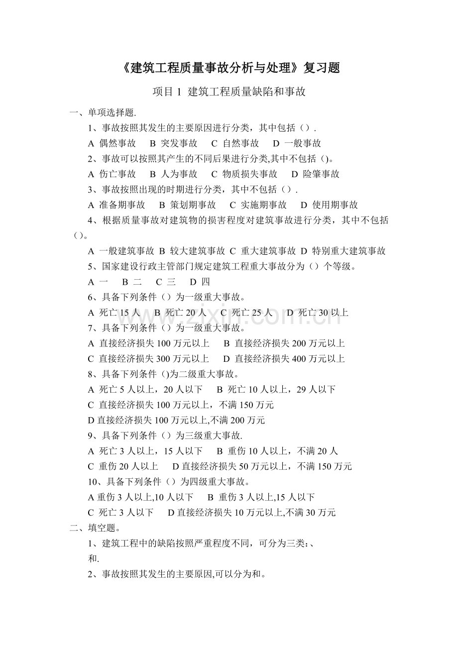 《建筑工程质量事故分析与处理》复习题-(学生用).doc_第1页
