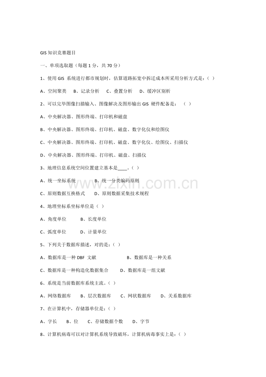 2021年GIS知识竞赛题目.docx_第1页