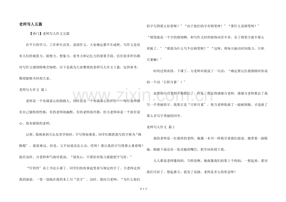 老师写人五篇.docx_第1页