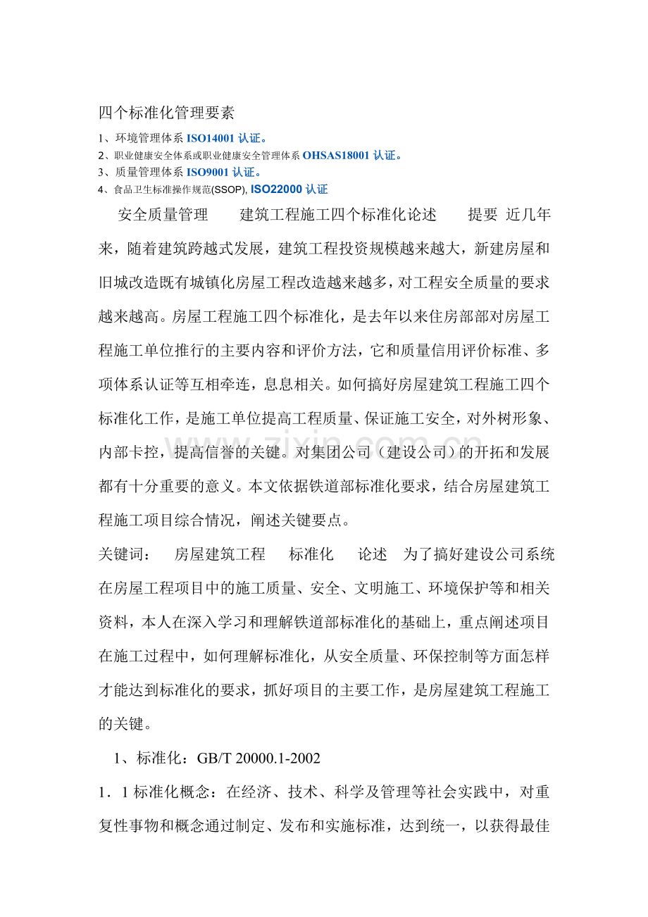 建筑工程四个标准化管理要素.doc_第1页