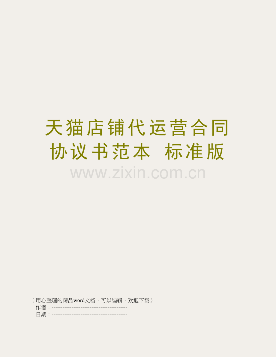 天猫店铺代运营合同协议书范本-标准版.doc_第1页