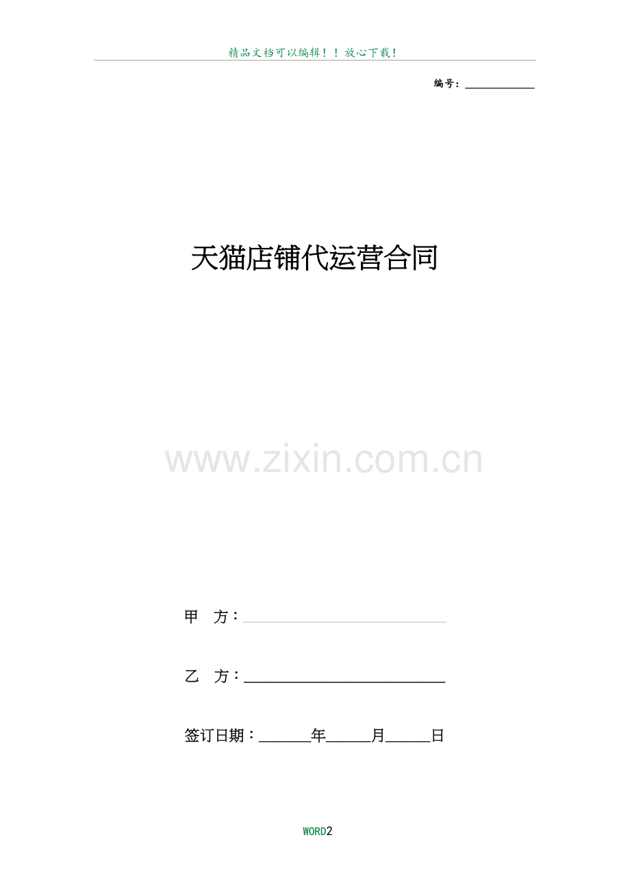 天猫店铺代运营合同协议书范本-标准版.doc_第2页