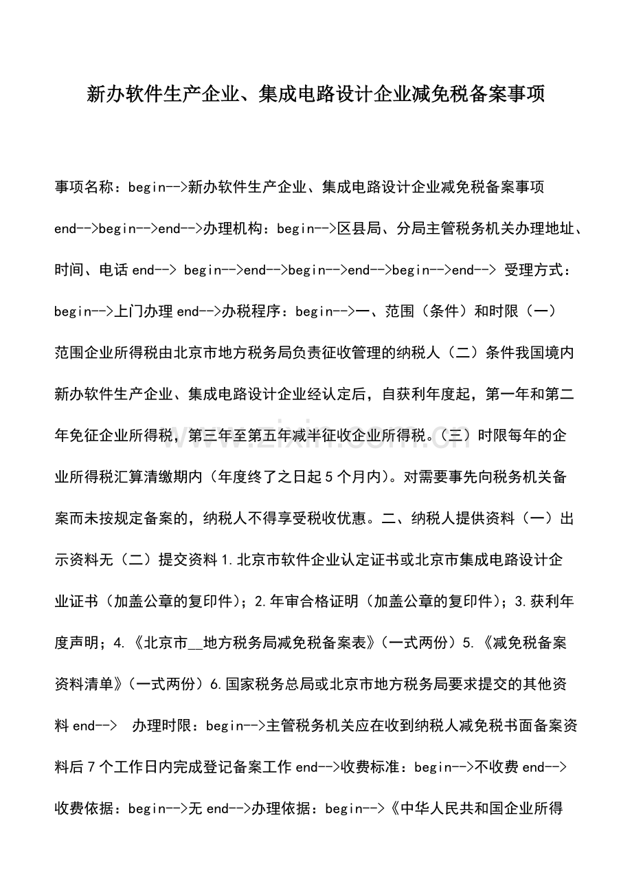 财税实务：新办软件生产企业、集成电路设计企业减免税备案事项.pdf_第1页