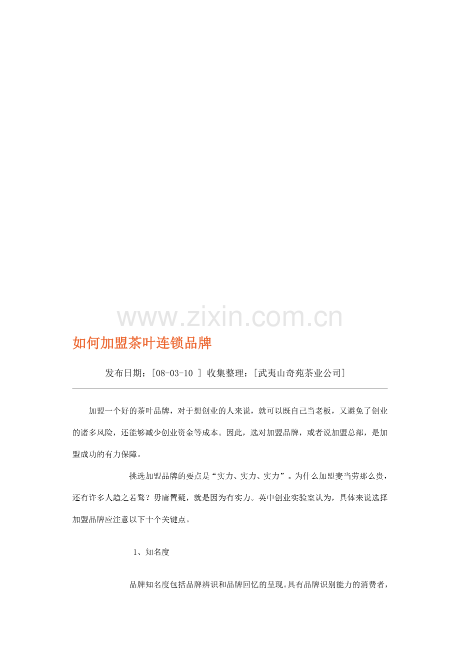 如何加盟茶叶连锁品牌.doc_第1页